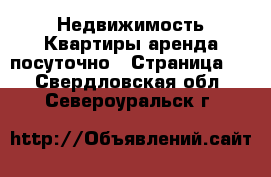 Недвижимость Квартиры аренда посуточно - Страница 3 . Свердловская обл.,Североуральск г.